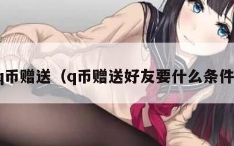 q币赠送（q币赠送好友要什么条件）
