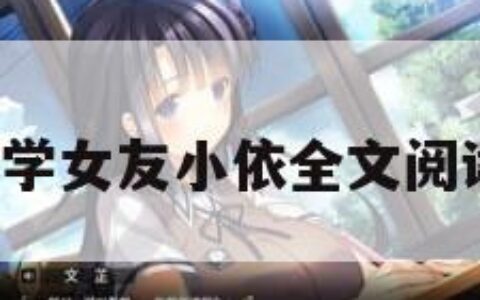 大奶女（大学女友小依全文阅读免费阅读）