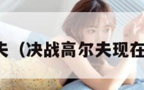 决战高尔夫（决战高尔夫现在改名叫啥）