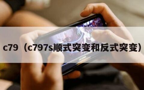 c79（c797s顺式突变和反式突变）