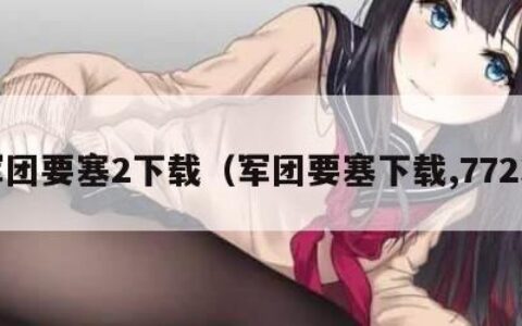 军团要塞2下载（军团要塞下载,7723）