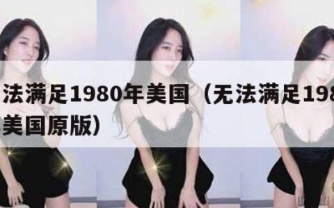 无法满足1980年美国（无法满足1980年美国原版）