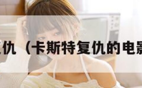 卡斯特复仇（卡斯特复仇的电影叫什么）