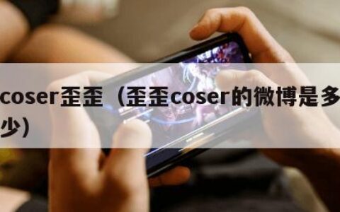 coser歪歪（歪歪coser的微博是多少）