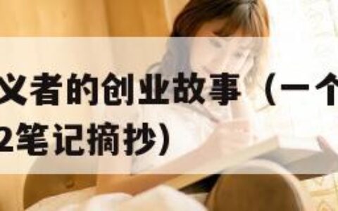一个理想主义者的创业故事（一个理想主义者的创业故事2笔记摘抄）