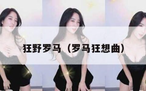 狂野罗马（罗马狂想曲）