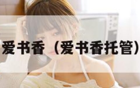 爱书香（爱书香托管）