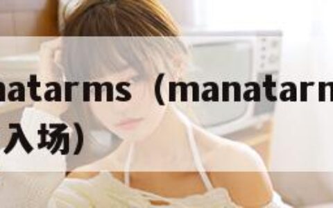 manatarms（manatarms运动会入场）