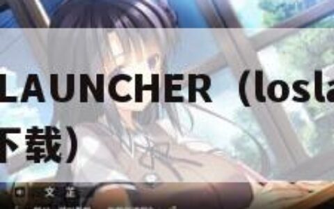 LOSLAUNCHER（loslauncher下载）