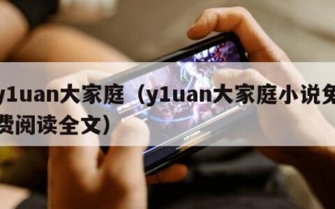 y1uan大家庭（y1uan大家庭小说免费阅读全文）