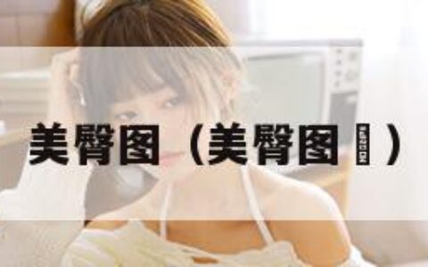 美臀图（美臀图㇏）