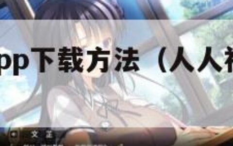 人人视频app下载方法（人人视频下载app在哪）