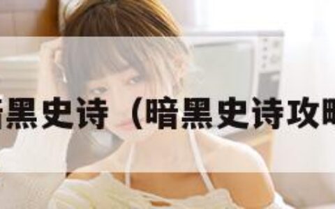 暗黑史诗（暗黑史诗攻略）