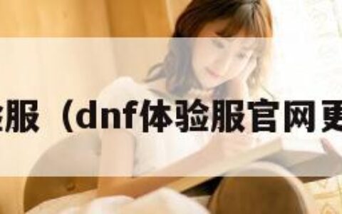 dnf体验服（dnf体验服官网更新公告）