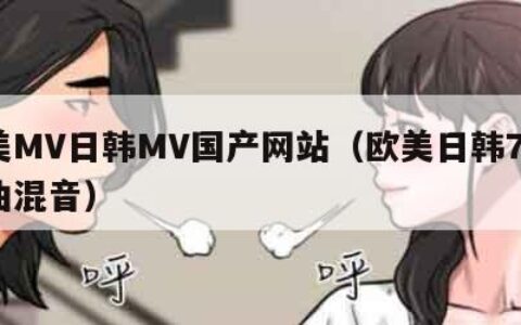 欧美MV日韩MV国产网站（欧美日韩72首金曲混音）