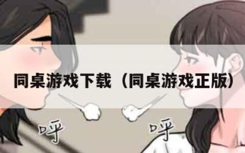 同桌游戏下载（同桌游戏正版）
