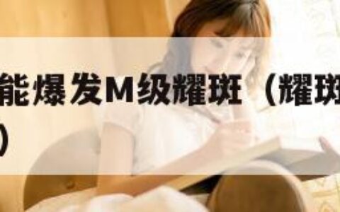 未来三天可能爆发M级耀斑（耀斑爆发时可能发生的现象）