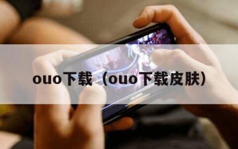 ouo下载（ouo下载皮肤）