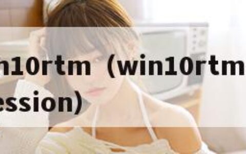 win10rtm（win10rtm profession）