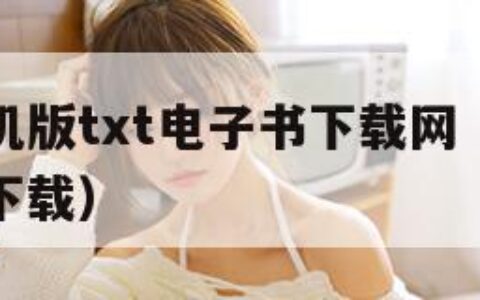 当书网手机版txt电子书下载网（当书网手机版小说下载）