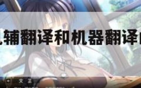 机辅翻译（机辅翻译和机器翻译的区别是什么）