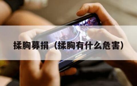 揉胸募捐（揉胸有什么危害）