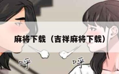 麻将下载（吉祥麻将下载）