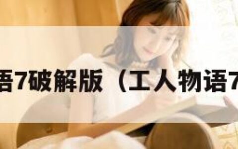 工人物语7破解版（工人物语7作弊码）