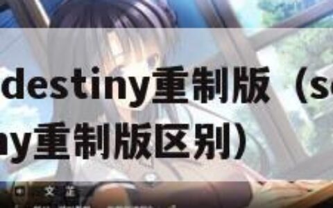 seeddestiny重制版（seeddestiny重制版区别）