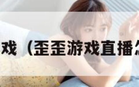 歪歪游戏（歪歪游戏直播怎么样）