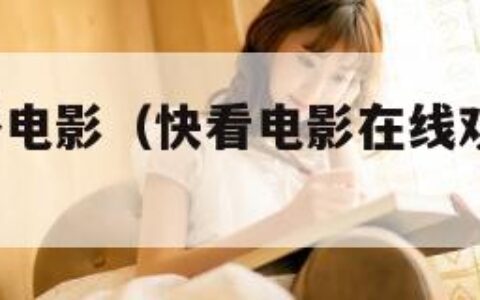 qvod快播电影（快看电影在线观看完整免费版）