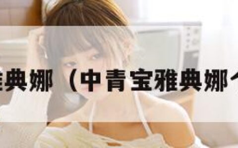 中青宝雅典娜（中青宝雅典娜个人资料）