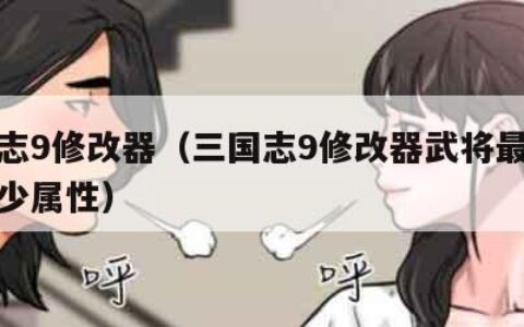 三国志9修改器（三国志9修改器武将最高修改多少属性）