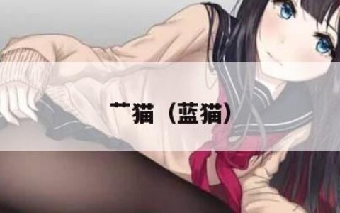 艹猫（蓝猫）