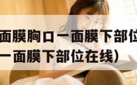 一面亲着一面膜胸口一面膜下部位（一面亲着一面膜胸口一面膜下部位在线）