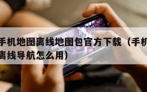 百度手机地图离线地图包官方下载（手机百度地图离线导航怎么用）