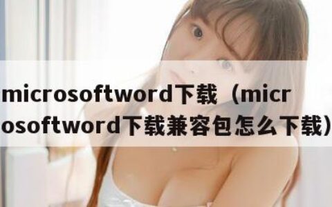 microsoftword下载（microsoftword下载兼容包怎么下载）