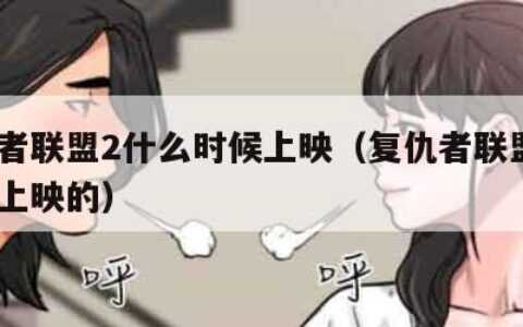 复仇者联盟2什么时候上映（复仇者联盟2啥时候上映的）