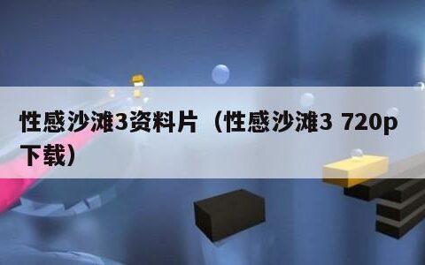 性感沙滩3资料片（性感沙滩3 720p 下载）