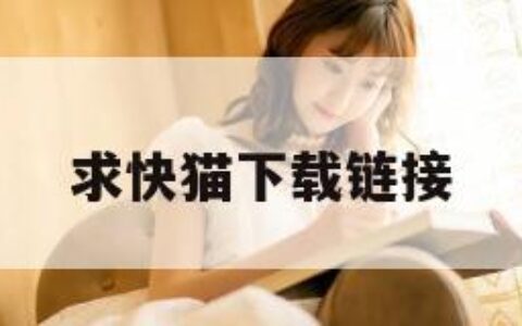 求快猫下载链接