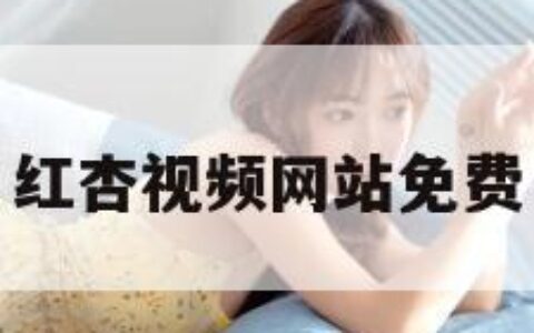 红杏视频网站免费