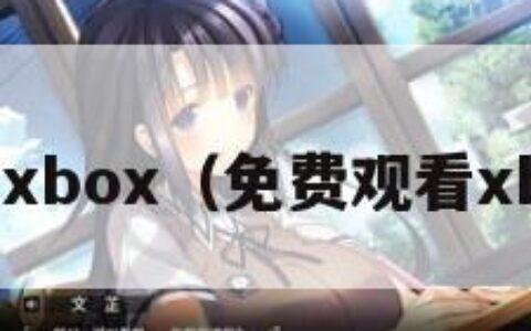 欧美xbox（免费观看xbox）