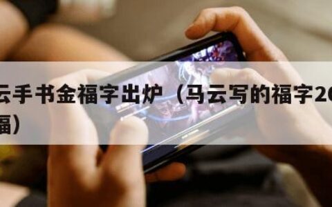 马云手书金福字出炉（马云写的福字2020鼠福）