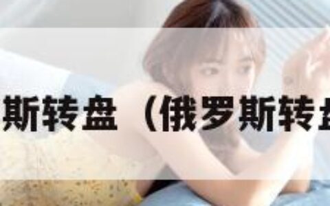 散弹枪俄罗斯转盘（俄罗斯转盘枪叫什么）