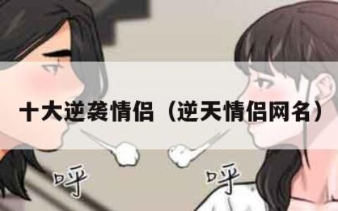 十大逆袭情侣（逆天情侣网名）