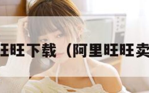 阿里旺旺下载（阿里旺旺卖家版）