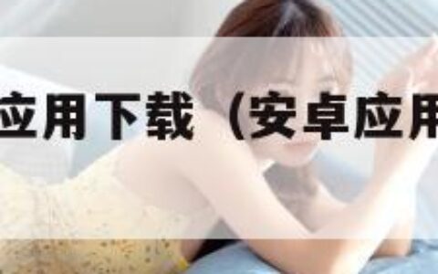 android应用下载（安卓应用下载中心）