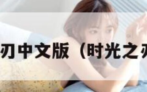 时光之刃中文版（时光之刃mod）