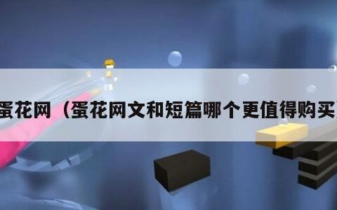 蛋花网（蛋花网文和短篇哪个更值得购买）