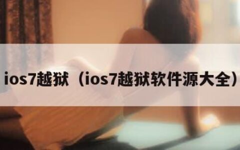 ios7越狱（ios7越狱软件源大全）